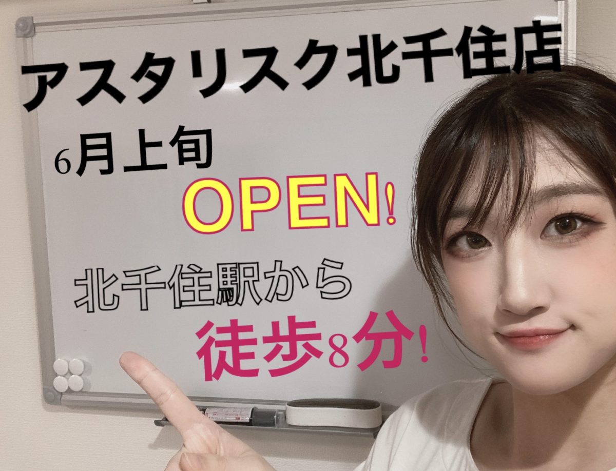 はじめまして！アスタリスク北千住店です♪
