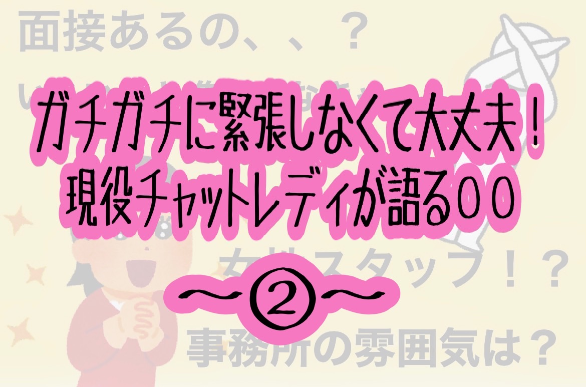 現役チャットレディが語るアスタリスク神戸三宮店の体験までのお話！～その②～