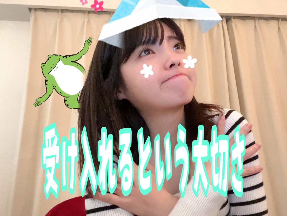 受け入れると一気にストレスが減るかも？？な気持ちの持ち方問題！