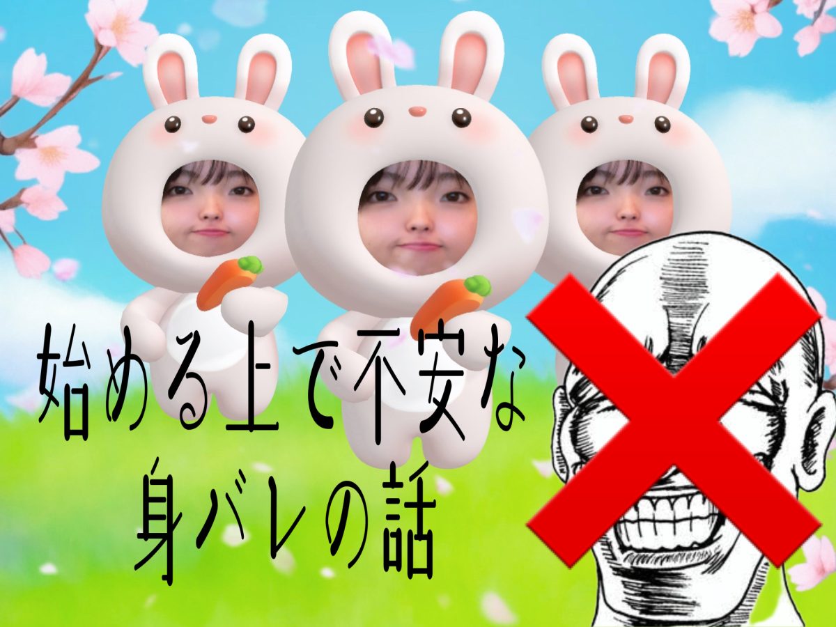 チャット始める上で心配な身バレの話🙊