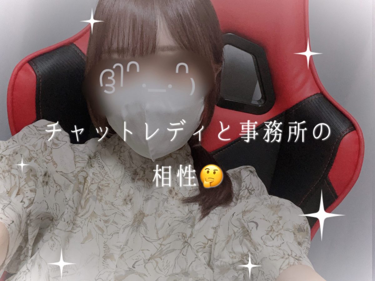 チャトレディと事務所の相性🤔