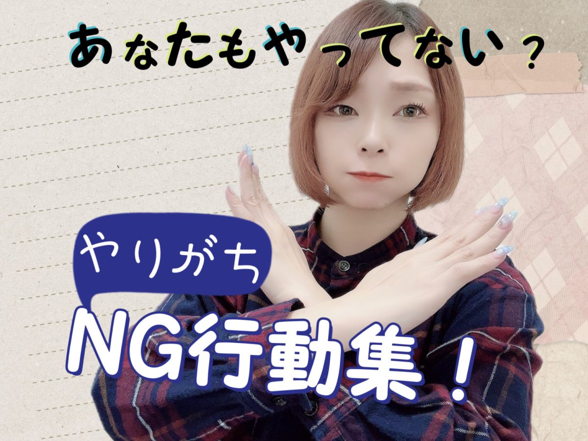 待機中にやりがちなNG行動3選！