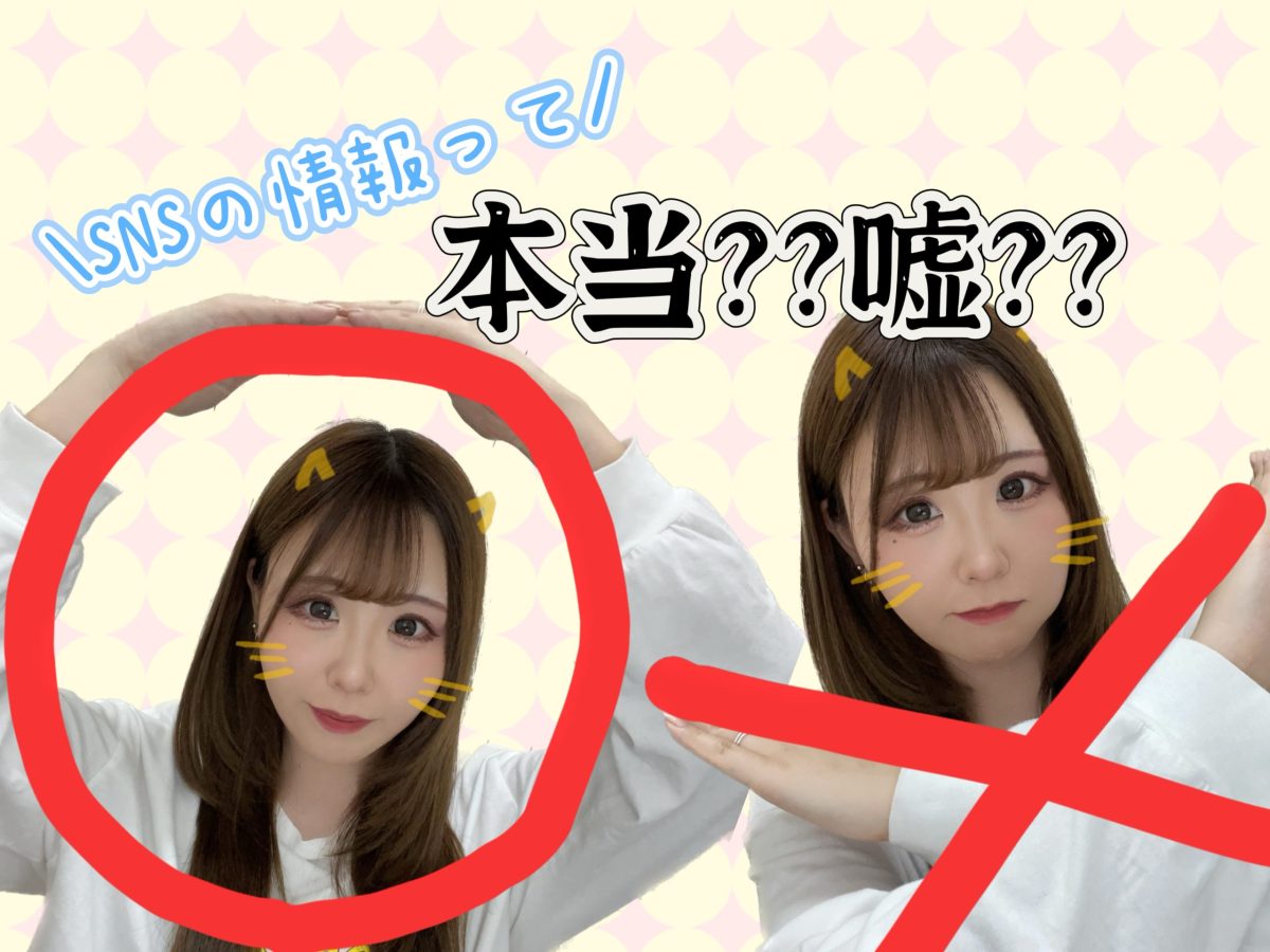【その情報正しい！？】SNS上のウソとホント