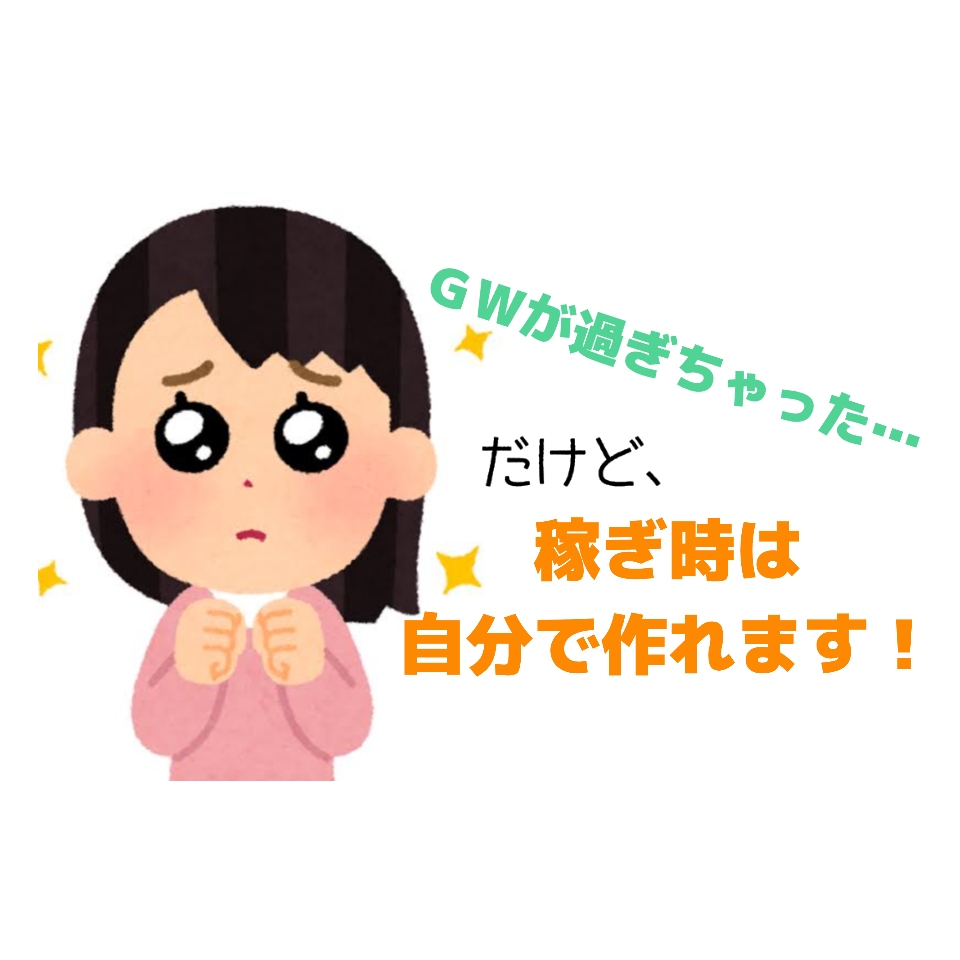 稼ぎ時は自分で作れるっ！