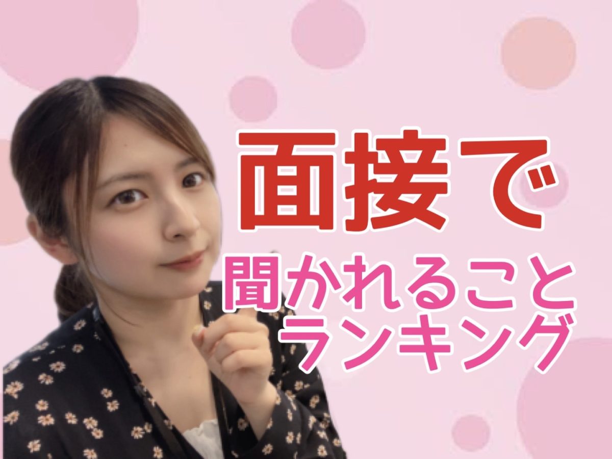 【チャットレディ】面接でよくある質問ランキング！＠アスタリスク新宿店