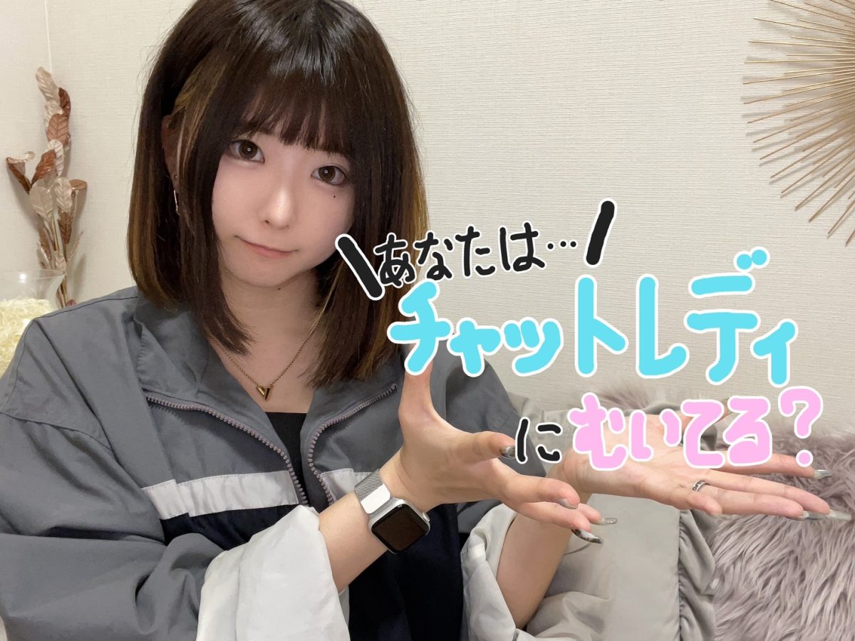 チャットレディに向いているのはこんな人🐰✨【広島駅チャットレディ】