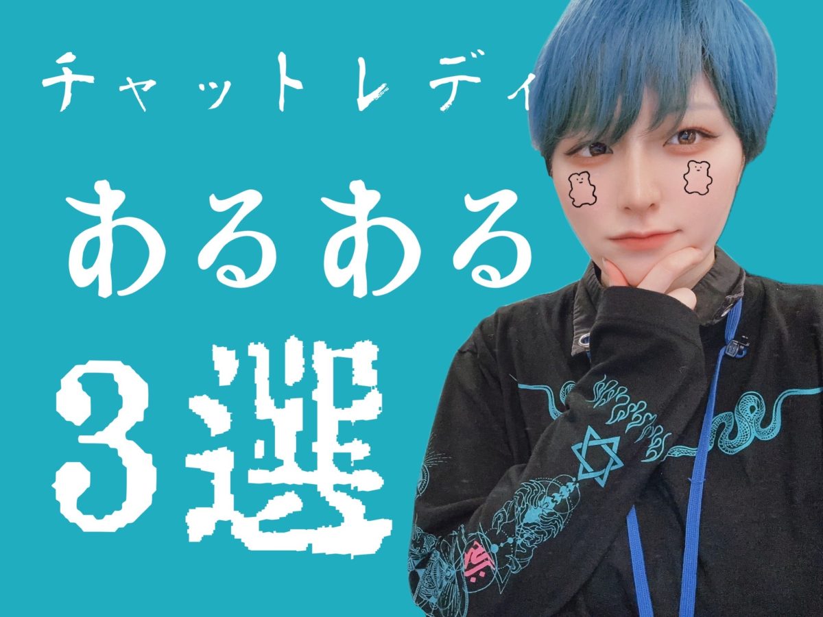 チャトレ経験者スタッフが思うあるある3選🌟アスタリスク新宿