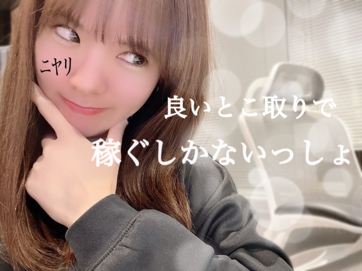 働き方改革！？！？チャットレディの良いとこどりで【高収入】