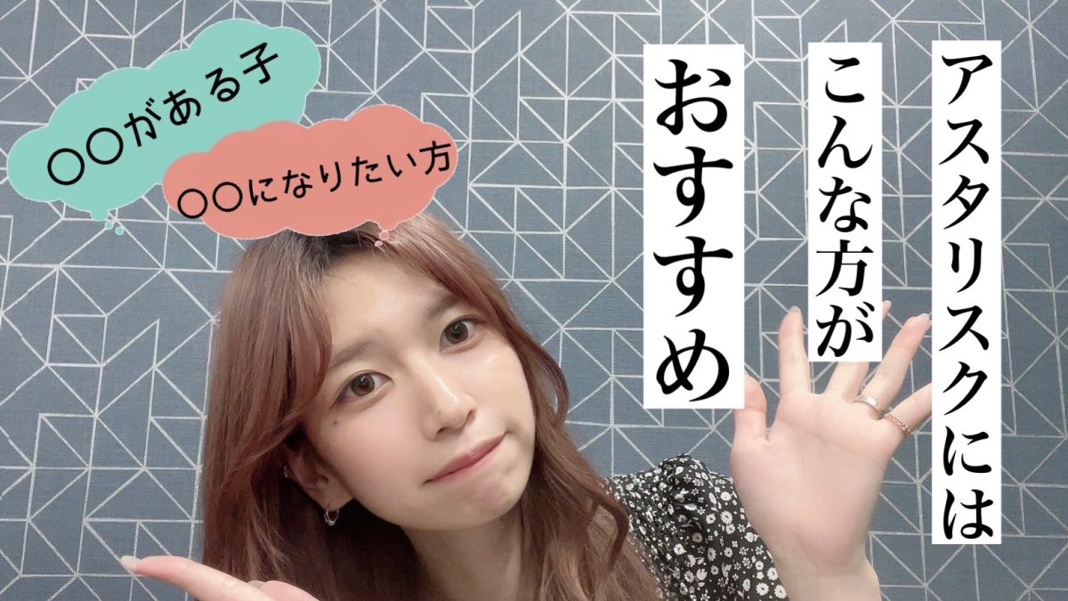 【他事務所とはここが違う☆】アスタリスクはこんな女性におすすめです(*ﾉωﾉ)