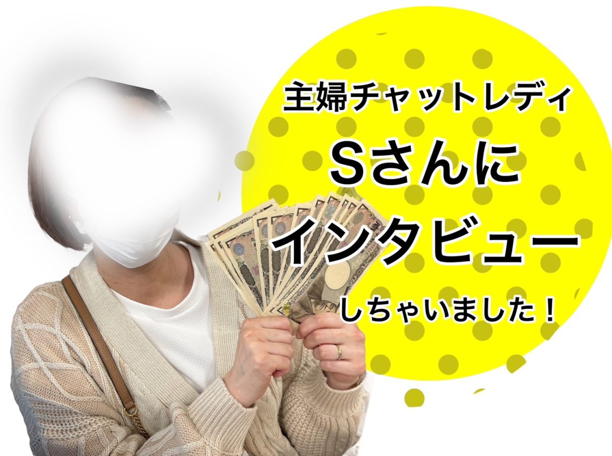 【主婦でも月収30万】旦那さんにバレずに高収入稼ぐSさんにインタビューをさせていただきました✨