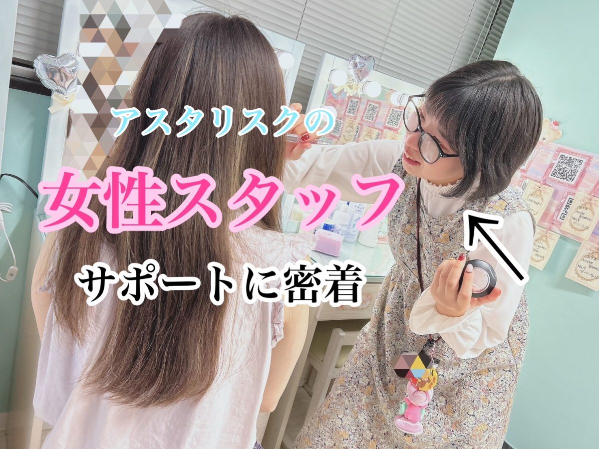 【事務所選びって大事!】アスタリスク名古屋本店のサポートの雰囲気が伝わったらいいなと思い、女性スタッフのサポートに密着してみました★
