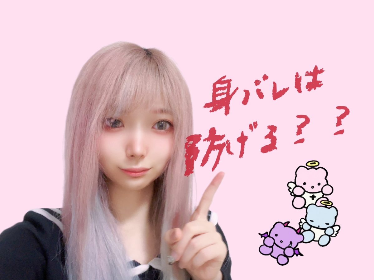 【チャットレディ】身バレってどこからするの？？＠アスタリスク東京新宿店【高収入】