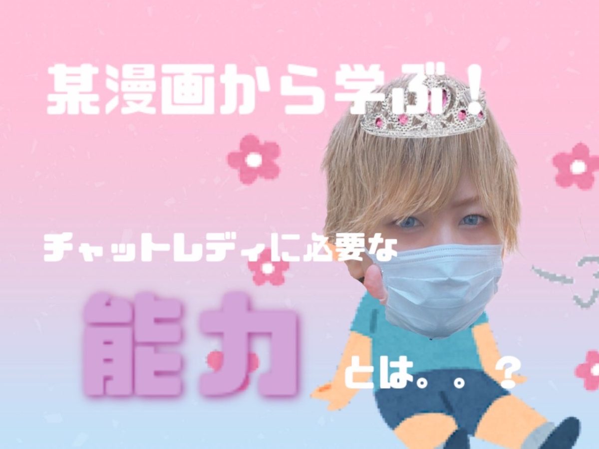 【チャットレディ】チャットレディに求められることって？？