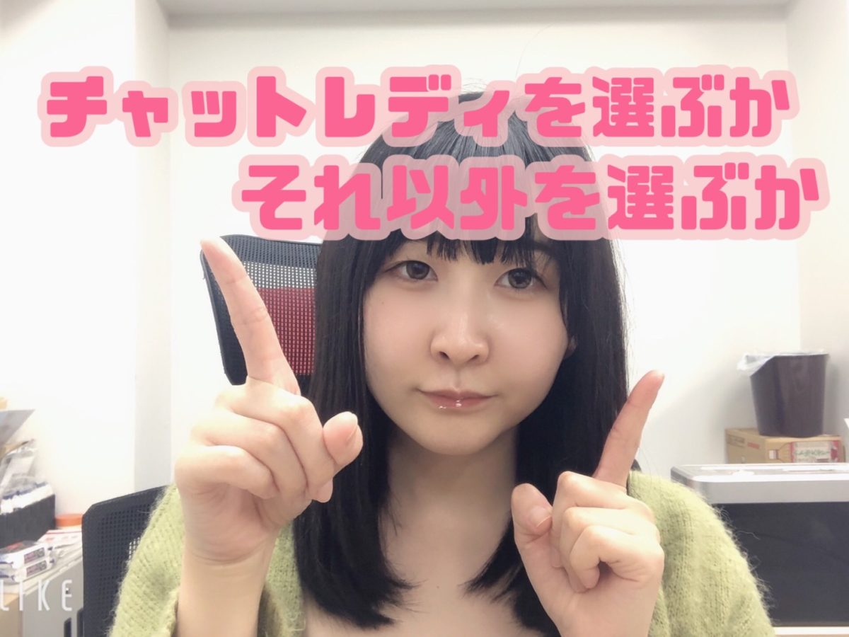 チャットレディと他の高収入バイト、こんなにもお仕事内容が違います😎