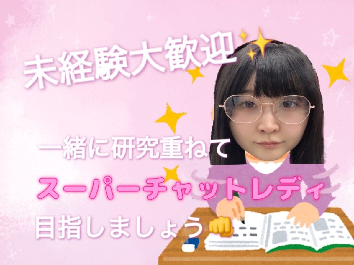 【未経験の方大歓迎✨】研究重ねて目指せスーパーチャットレディ✊