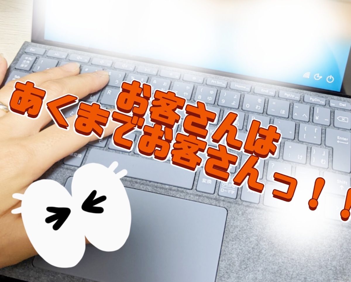 お客さんはみな神様です！って思ってると辛いかも？