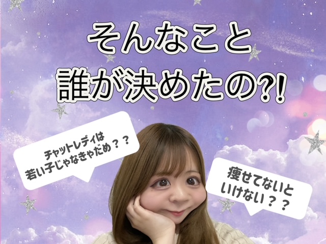 年齢、容姿、体型、、チャットにおいてまったく関係ありません！