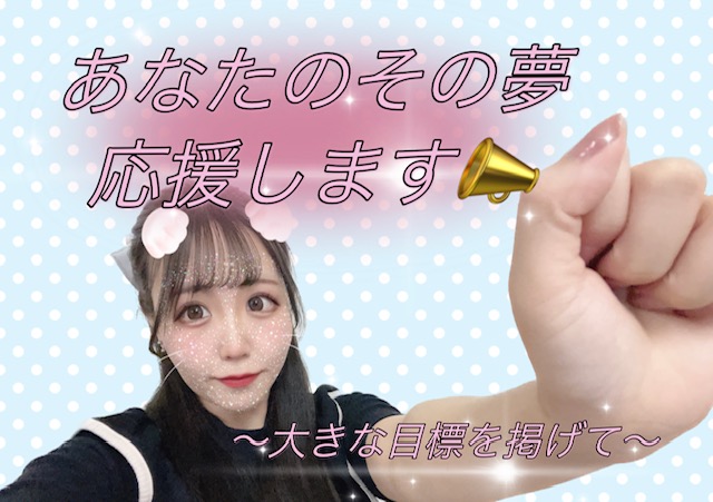 夢・目標がある人注目のお仕事！！！