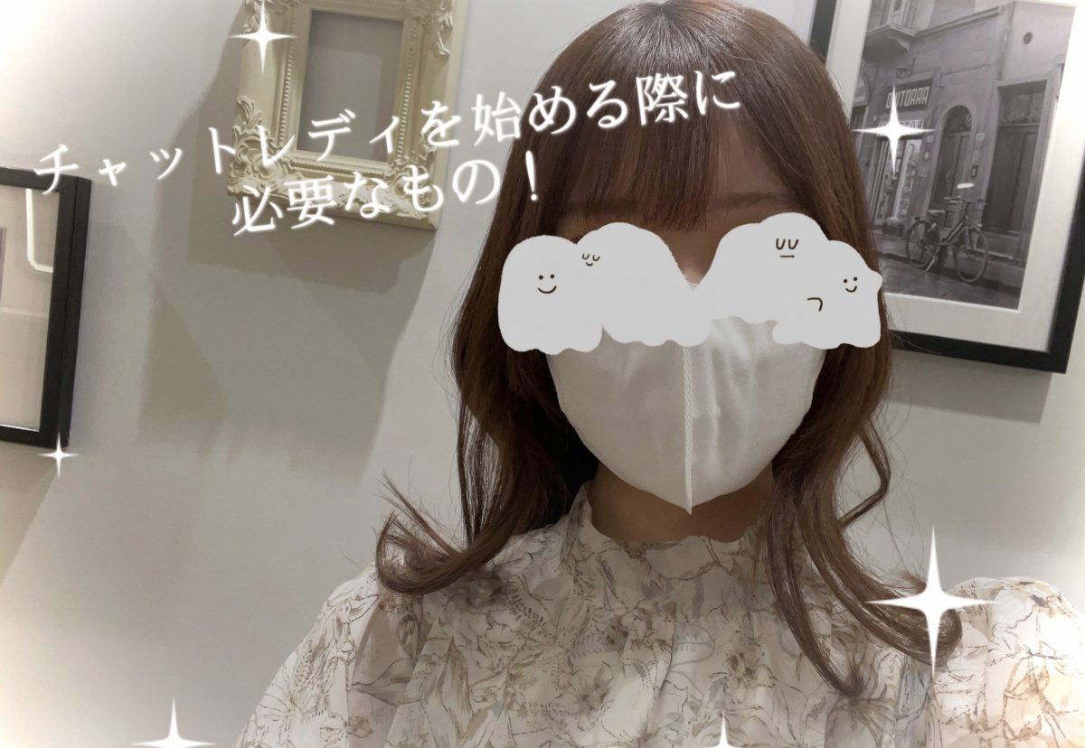 チャットレディを始める際に必要なもの！