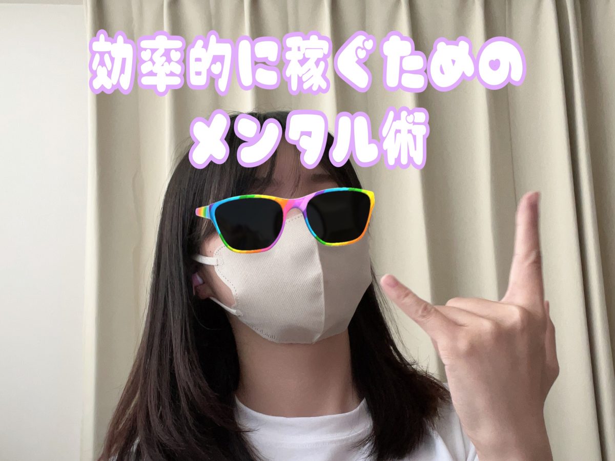 効率的に稼ぐための攻略法…🤔💭メンタルってどう保つの？？