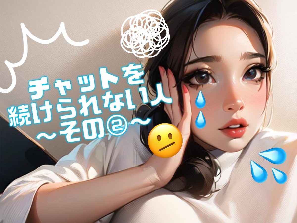 チャットを辞めてしまう人の理由。。②