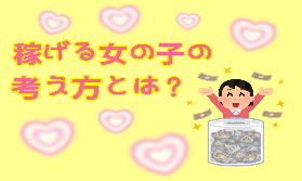 稼げる女の子の考え方とは？💰🔥