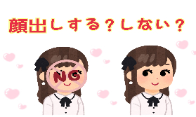 稼ぐには顔出しあり！？なし！？