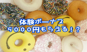 体験ボーナス5000円がアツい…🔥🔥