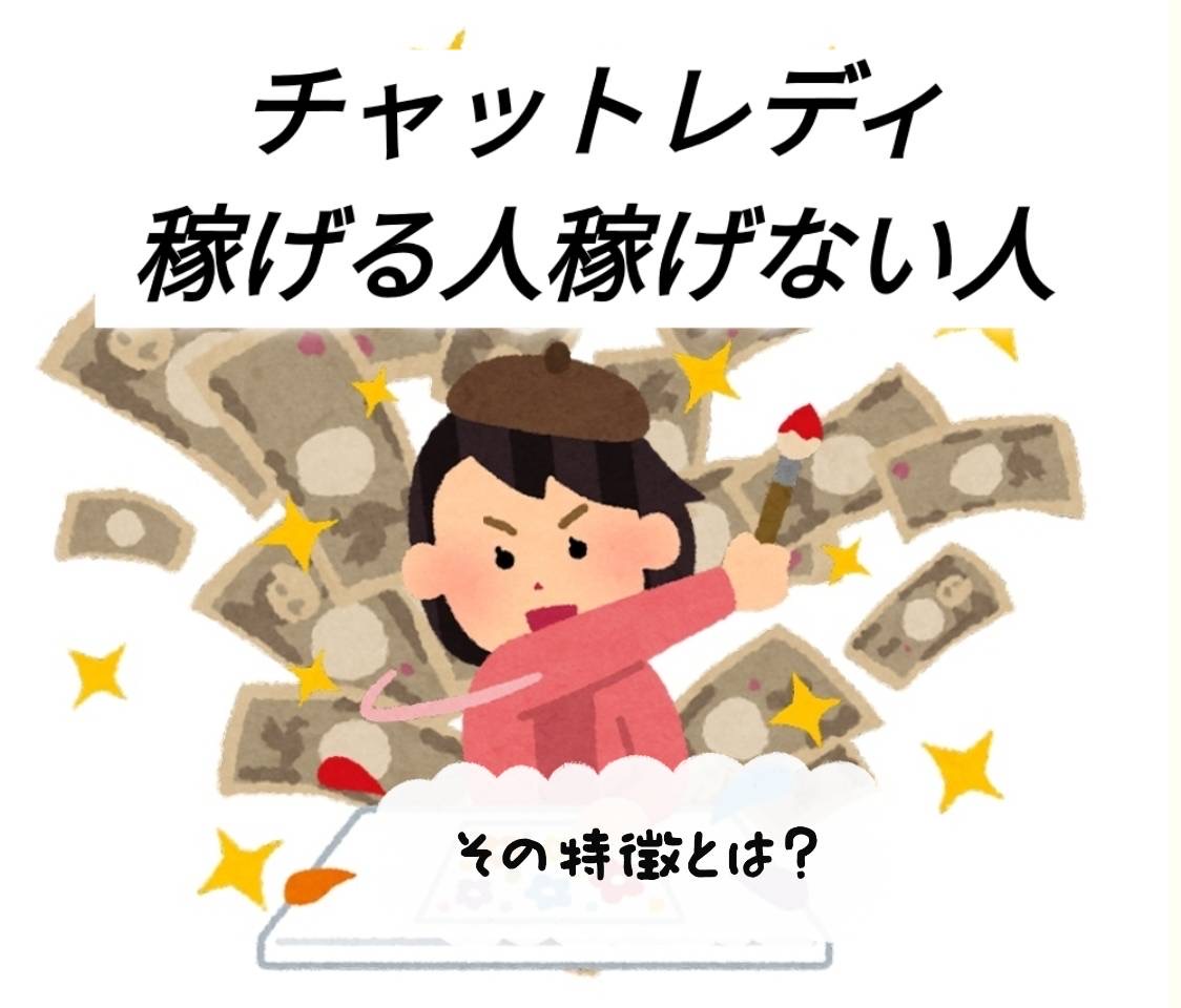 チャットレディ始めてみようって思ってる方必見★