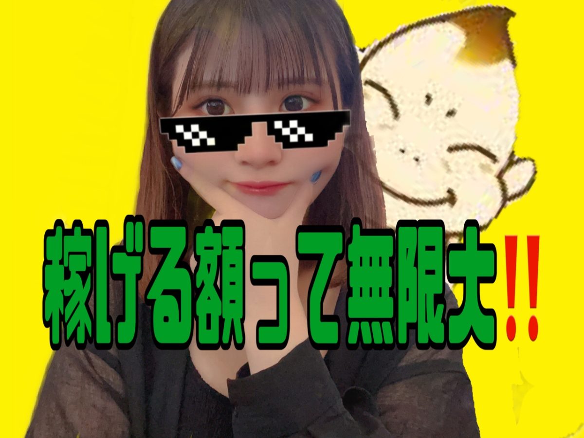 一日で10万円！？そんな夢みたいな話あるんです(｀･ω･´)