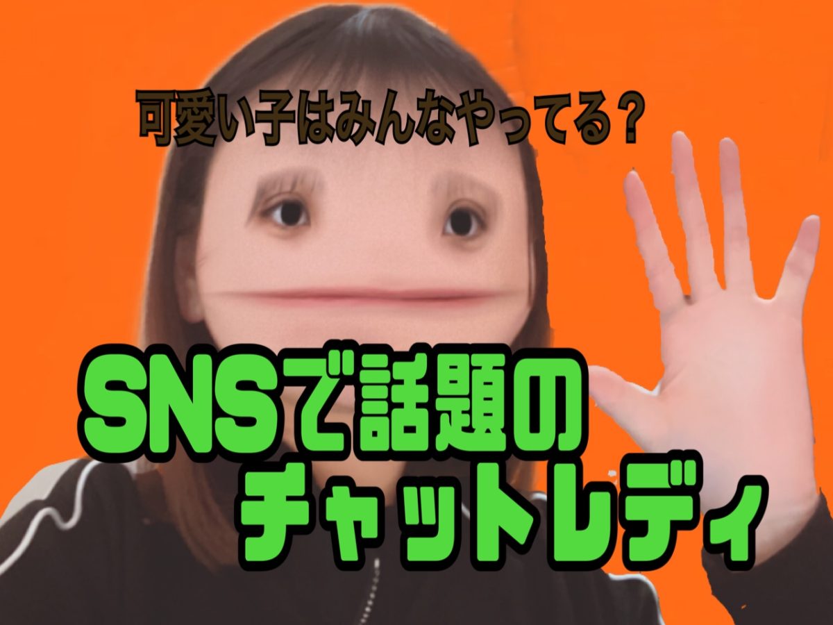 【リモ活】学生でも主婦から人気上昇の【チャットレディ】って？