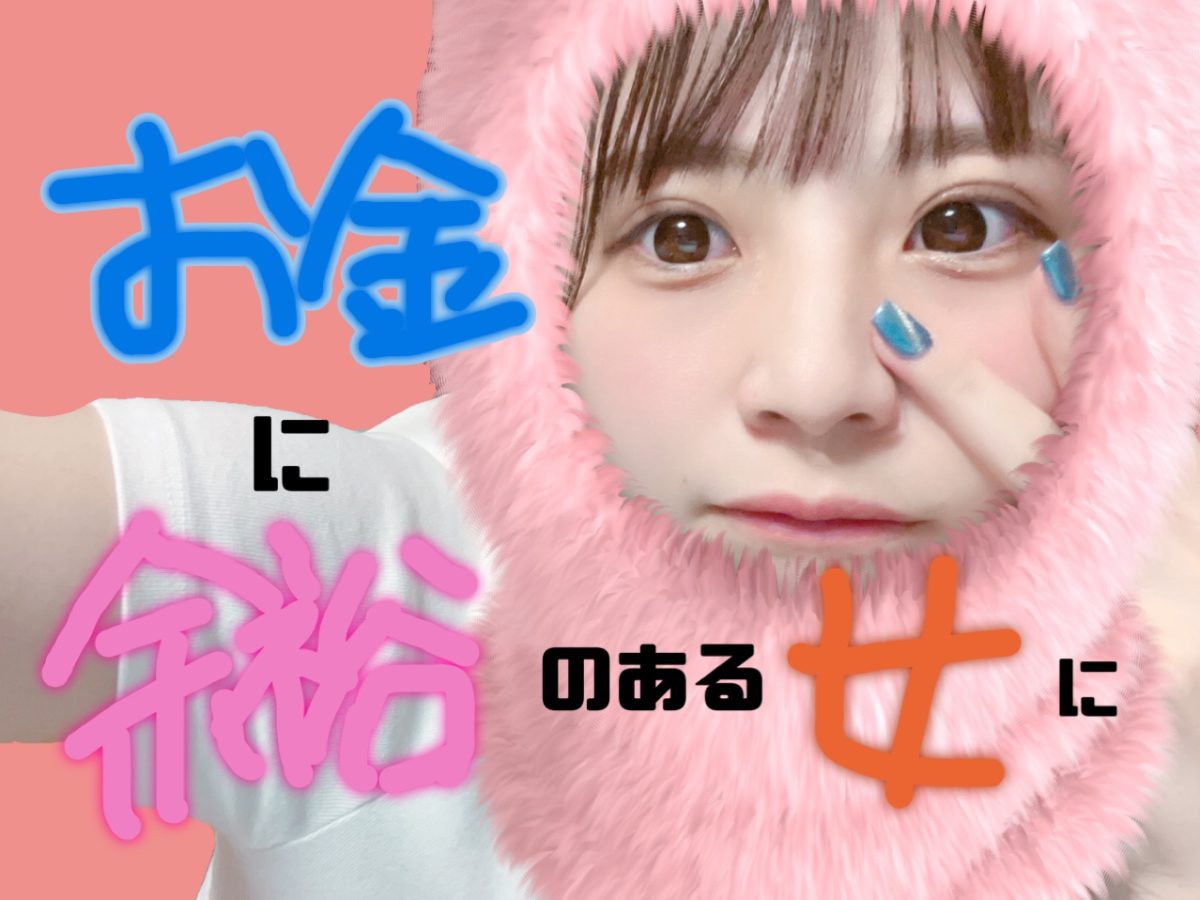 お金の余裕と心の余裕は紙一重！！【高収入】って夢あるよね☁