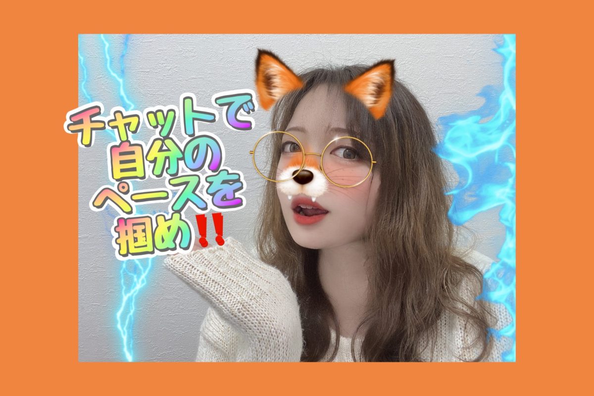 チャットを支配するのは自分自身！