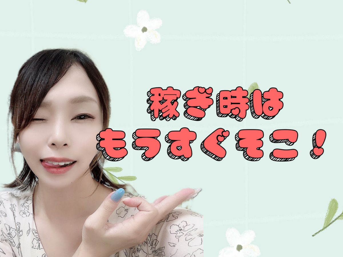 【稼げる時期到来！？】夏は無駄なく稼いじゃおうっ( *´艸｀)