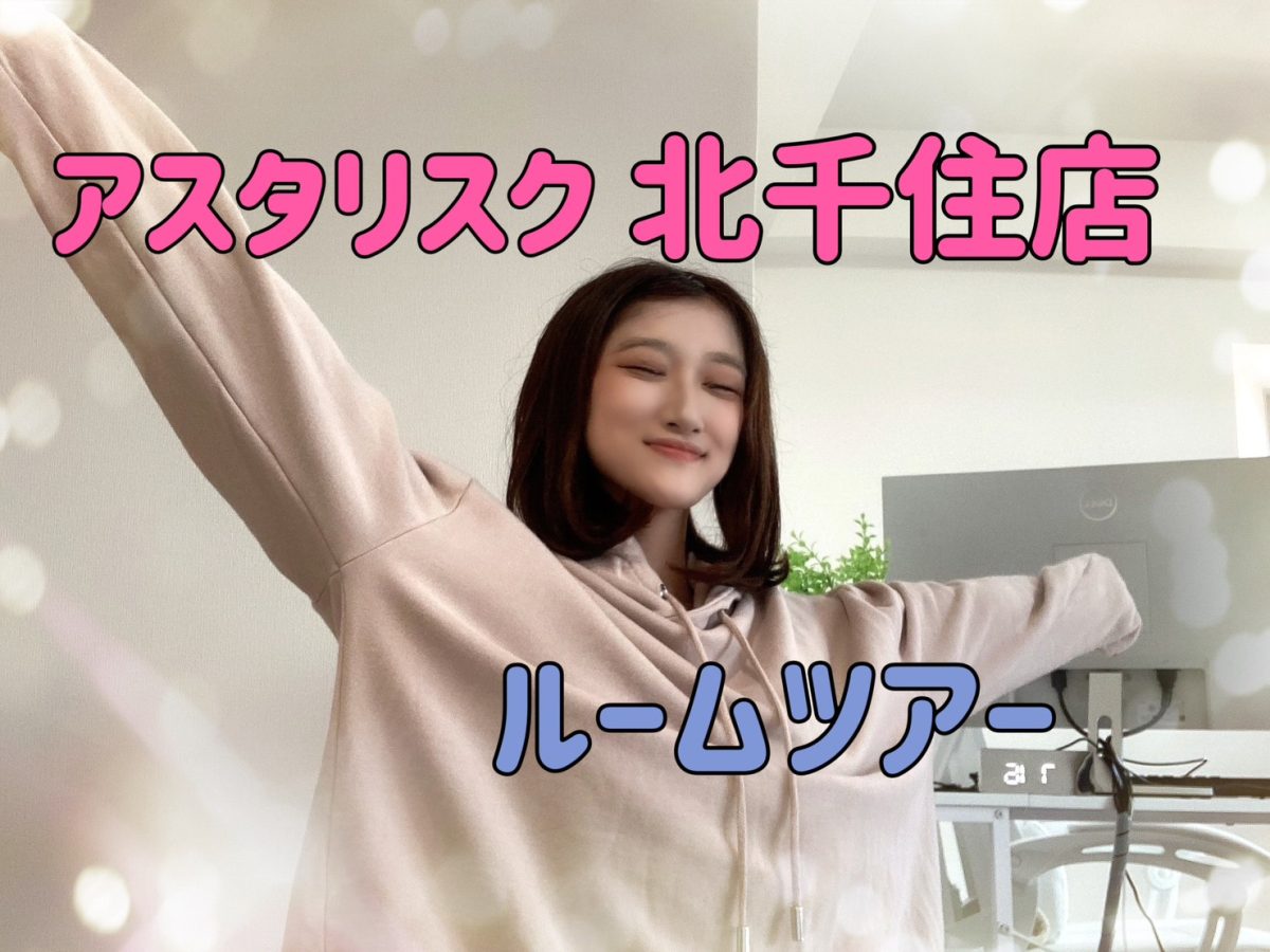 アスタリスク北千住店ルームツアー！！