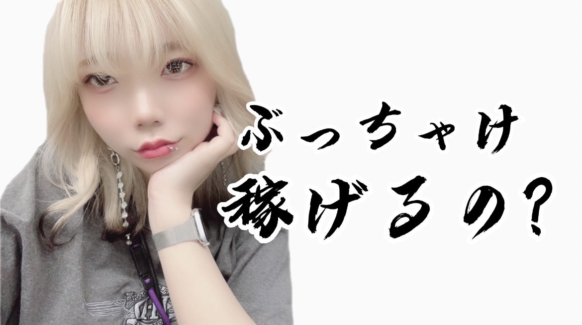 【チャットレディの噂話】チャットのお仕事で高収入を手に入れる為には…？！🩰