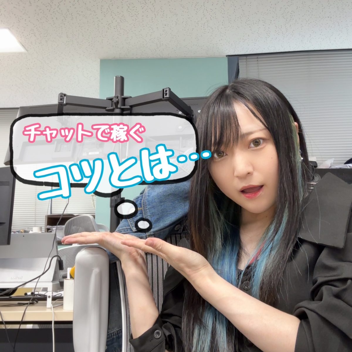 【高時給バイト】お客様の心を掴むには・・・？【チャットレディ】