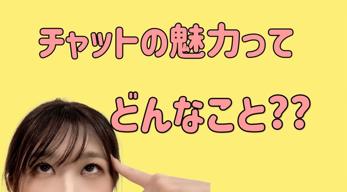 チャットレディの魅力ってなに？？