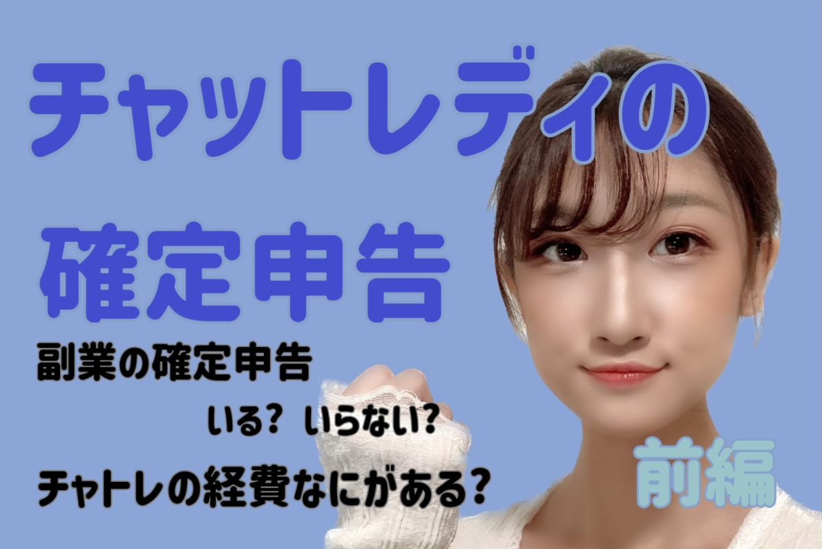 チャットレディの確定申告について　前編