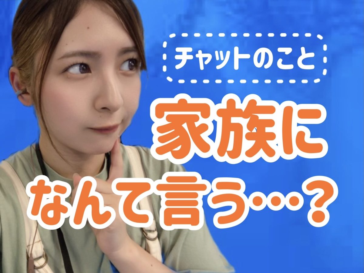 【副業】家族にどう伝える？【チャットレディ】