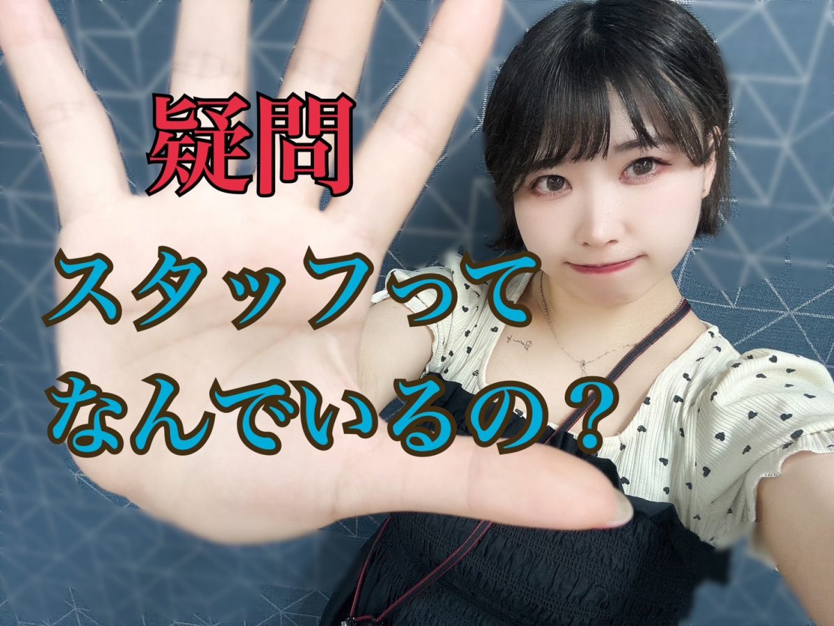 【必読】チャットレディで高収入を稼ぐにあたって、スタッフの存在意義を詳しく教えちゃいます！