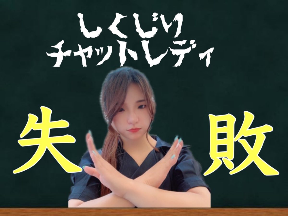 【未経験】失敗は成功のもと✨ミスも大切な経験です💎【チャットレディ】