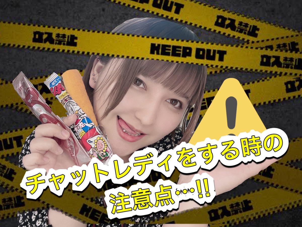 【!!】チャットレディをする時の注意点(; ･`д･´)