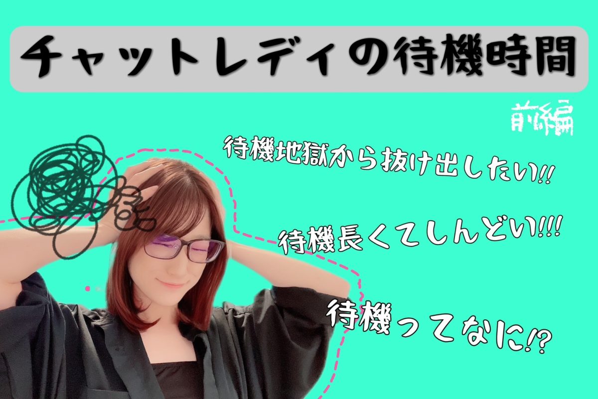 チャットレディの待機地獄の抜けだし方　前編