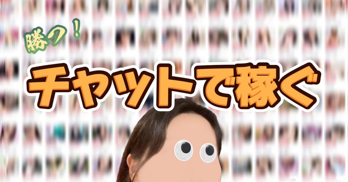 沢山いるチャットレディの中で、選ばれる子になる！＠アスタリスク新宿店