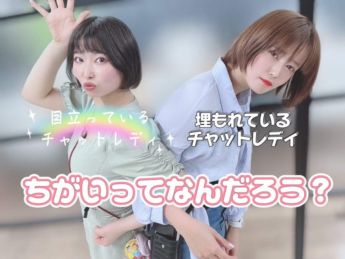 【チャットレディ】で繋がらなくて稼げない理由…ちょっと変えるだけで報酬がぐんっと上がります。まずはこの3つを見直して高収入を稼ごう!