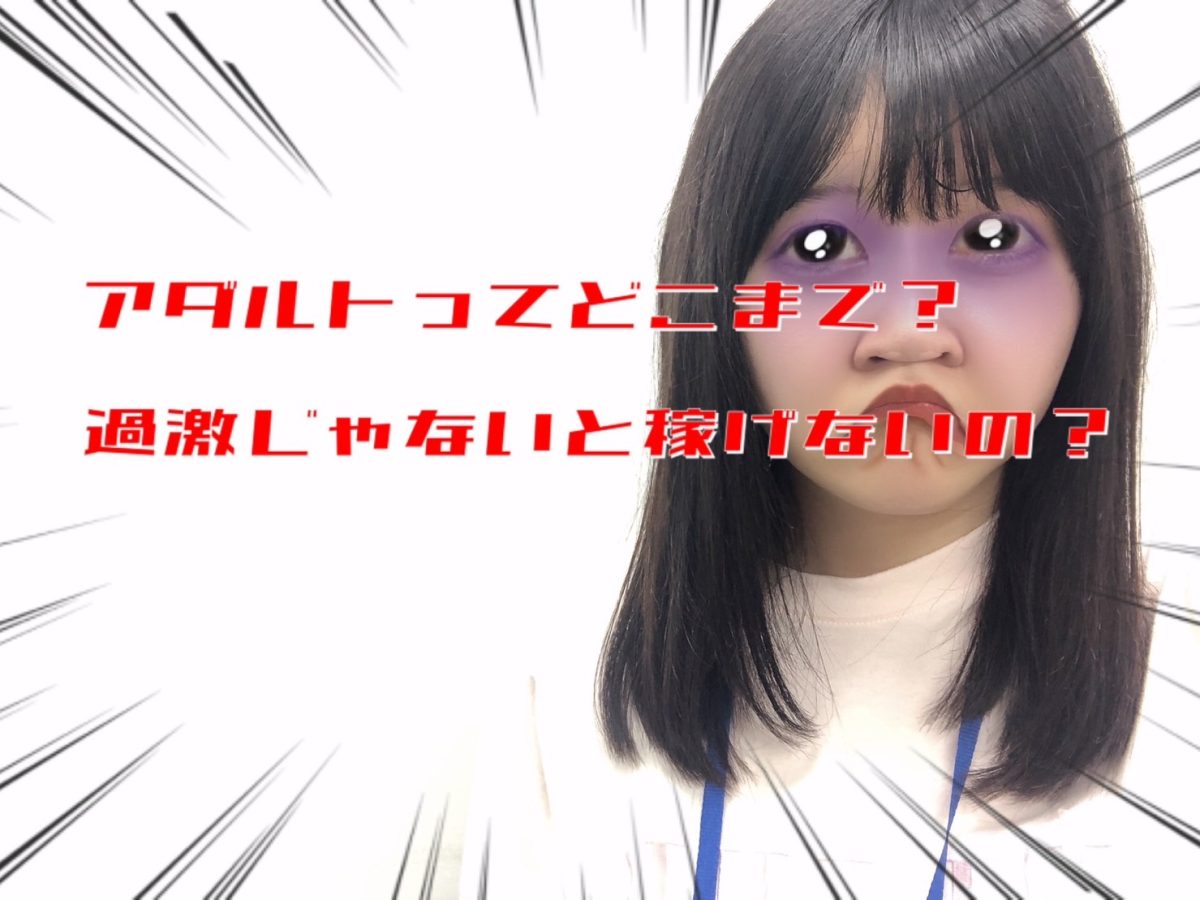 過激パフォーマンスじゃないと稼げない。。わけがない！！人気チャットレディが心がけていることって？