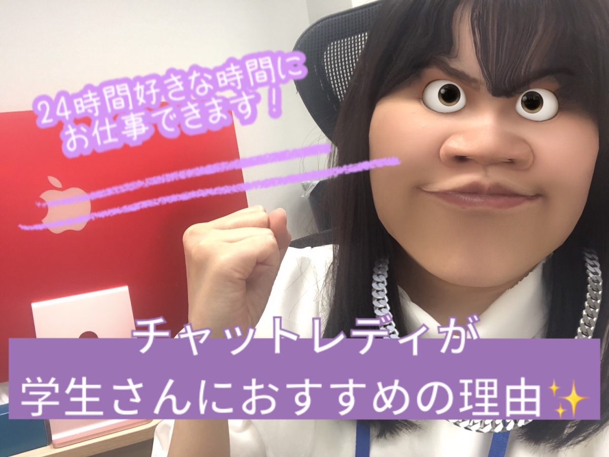 【チャットレディ】バイト探し中の学生さん、おすすめバイトありますよ(/ω・＼)ﾁﾗｯ【高収入】