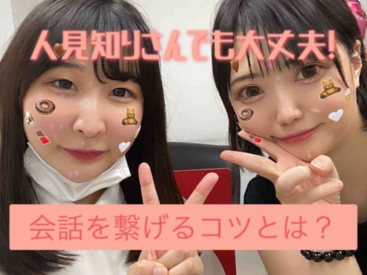 【人見知りさん必見✨】会話を繋げるコツとは？【チャットレディ】