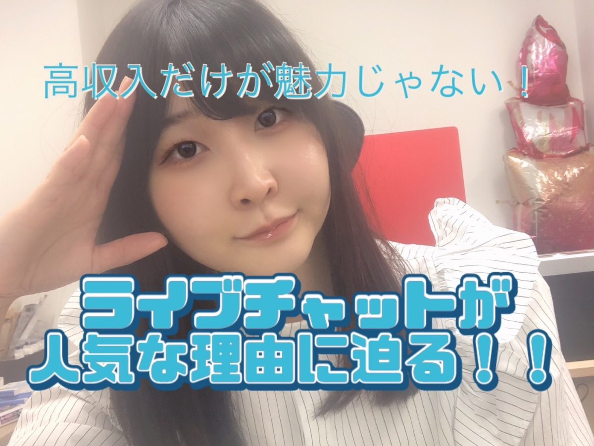 【チャットレディ】ライブチャットの魅力は『高収入』だけじゃないって知ってた？？